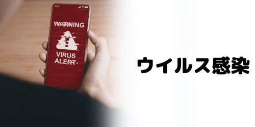 ウイルス感染の可能性がある