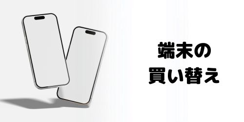 新しいiPhoneに買い替える