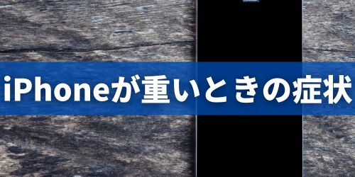 iPhoneの動作が重い・遅いときによくある症状
