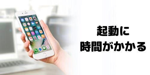 アプリの起動や切り替えに時間がかかる