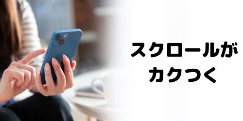 文字入力やスクロールがカクつく