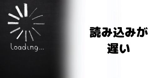 SafariやSNSの読み込みが遅い