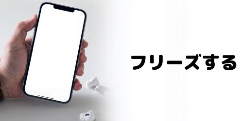 アプリが頻繁に落ちる・フリーズする