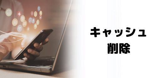 蓄積したキャッシュが原因の場合