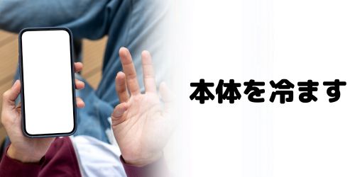 iPhone本体の発熱が原因の場合
