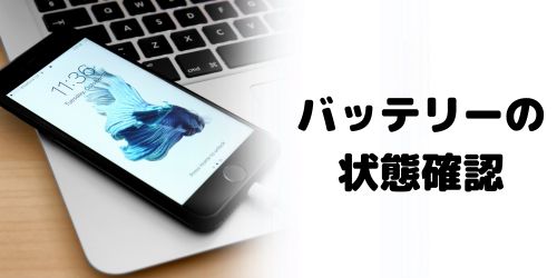 バッテリーの劣化が原因の場合