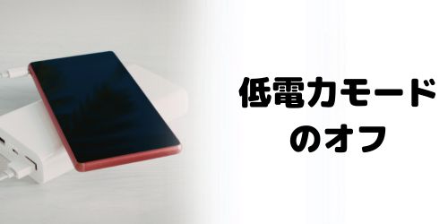 低電力モードが原因の場合