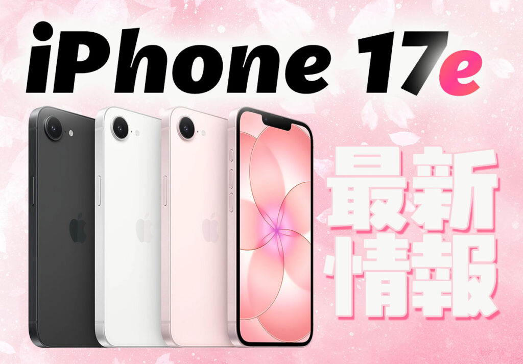 iPhone17eTOP画像