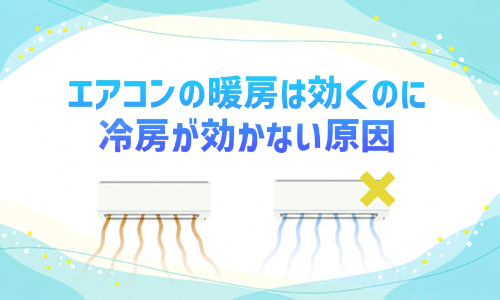エアコンの暖房は効くのに冷房が効かない原因