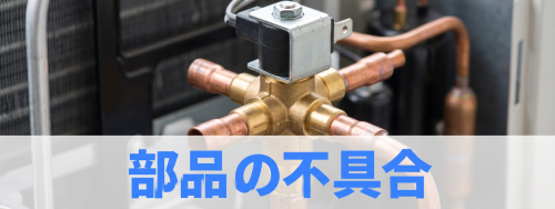 冷房と暖房を切り替える部品の不具合