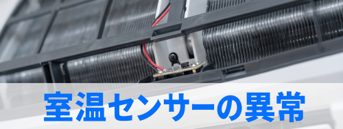室温センサーの異常・誤作動