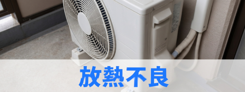 室外機がうまく熱を捨てられない（放熱不良）