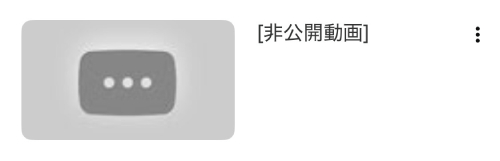 非公開動画