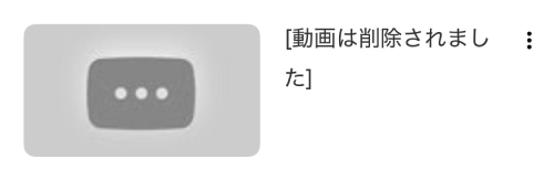 動画は削除されました
