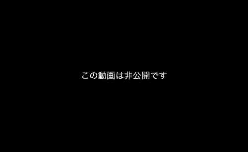 この動画は非公開です