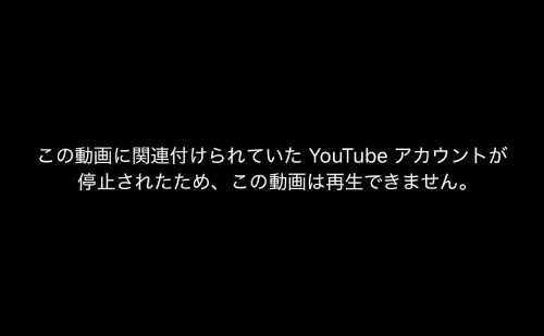 この動画に関連付けられていたYouTubeアカウントが停止されたため、この動画は再生できません。