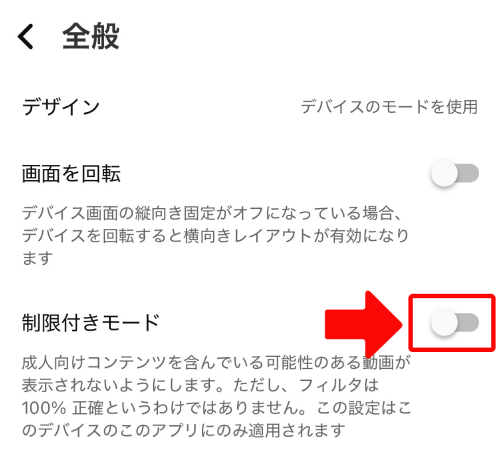 「制限付きモード」をオフにする