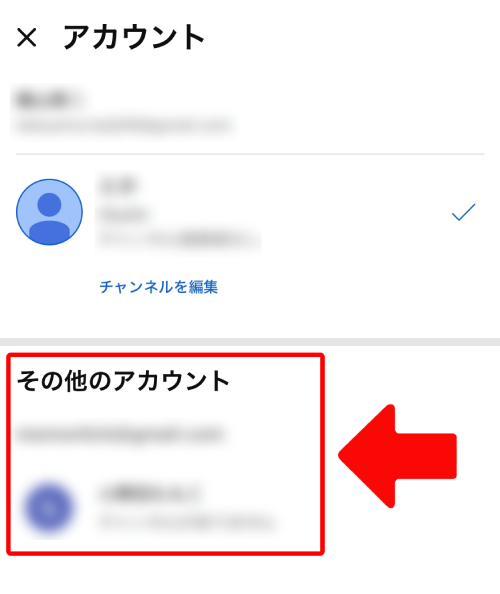「その他のアカウント」に年齢が登録されているアカウントが表示されている場合はタップして切り替える
