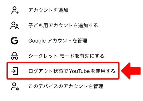 「ログアウト状態でYouTubeを使用する」をタップ
