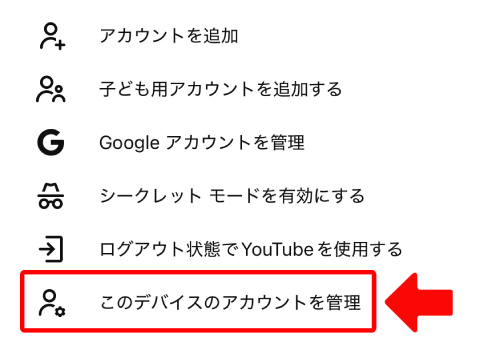 「このデバイスのアカウントを管理」をタップ