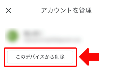 アカウント名の下に表示されている「このデバイスから削除」をタップ