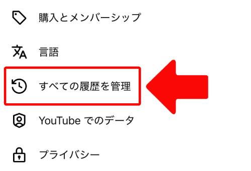 「すべての履歴を管理」をタップ
