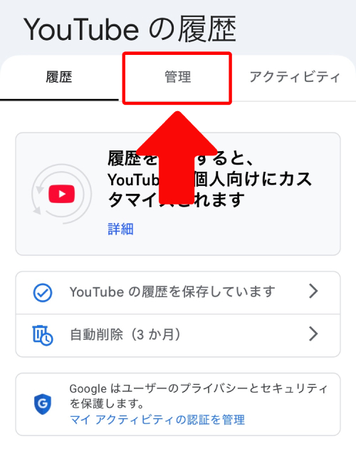 画面上部のタブから「管理」をタップ