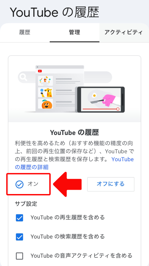 YouTubeの履歴をオンにする