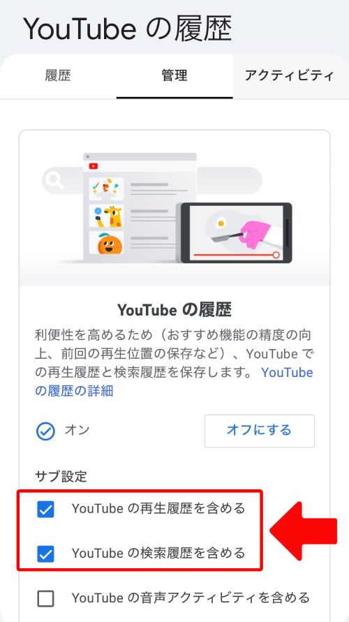 「YouTubeの再生履歴を含める」にチェックを入れる