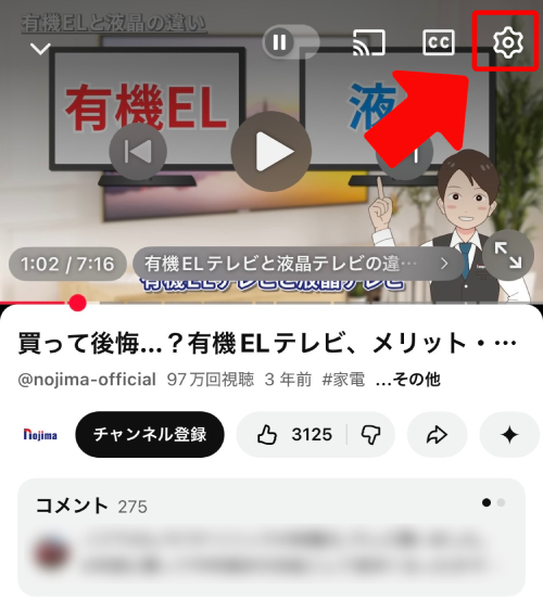 再生画面の右上にある歯車アイコンをタップ
