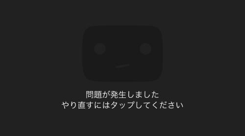 YouTube 問題がはっせいしました やり直すにはタップしてください