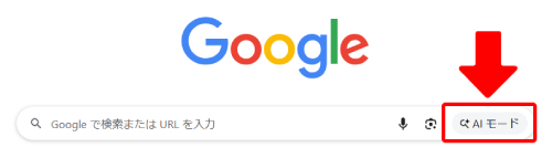 検索バーの右にある「AIモード」を選択