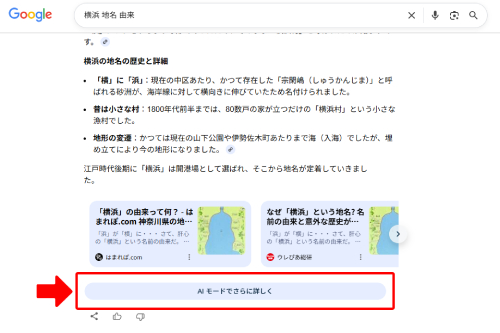 AIモードでさらに詳しく