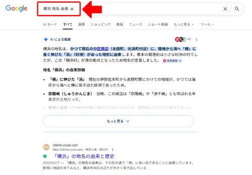 キーワード入力後にスペースを入れてから「-ai」を入力して検索