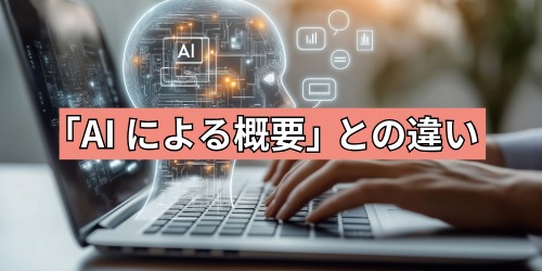 「AIによる概要」との違い