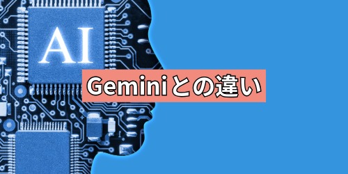 Geminiとの違い
