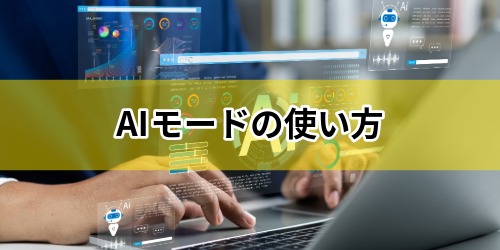 AIモードにするには？使い方・切り替え方法