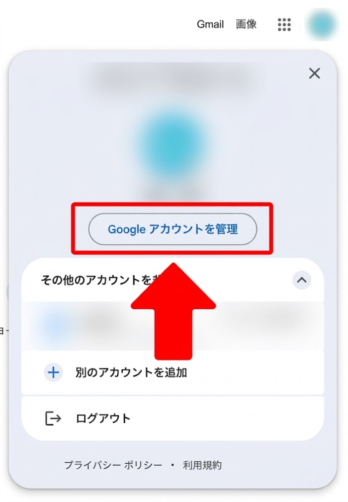 Googleアカウントのアイコンから「Googleアカウントを管理」を選択