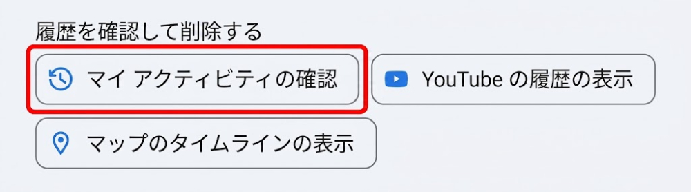 下にスクロールして「マイアクティビティの確認」を選択