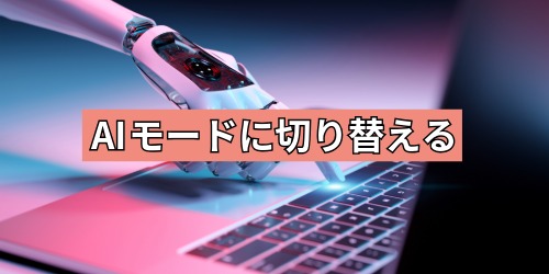 AIモードに切り替える