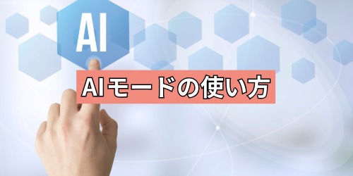 AIモードの使い方
