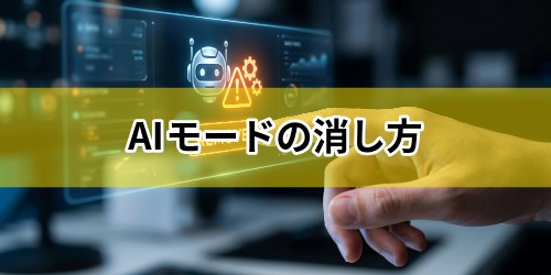 AIモードの消し方・非表示方法