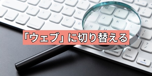 検索を「ウェブ」に切り替える