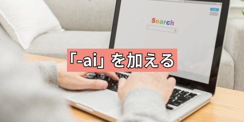 キーワードの末尾に「-ai」を加える