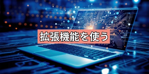 拡張機能を使う