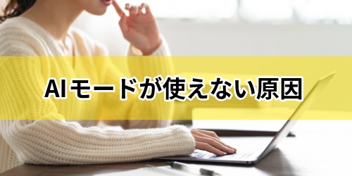 AIモードが消えた？使えない3つの原因