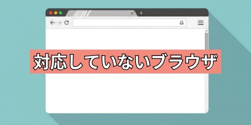 対応していないブラウザを利用している