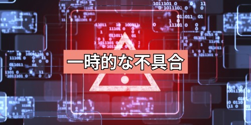 ブラウザやアプリの一時的な不具合