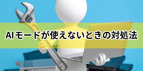AIモードが使えないときの対処法
