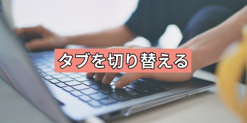 タブを切り替える